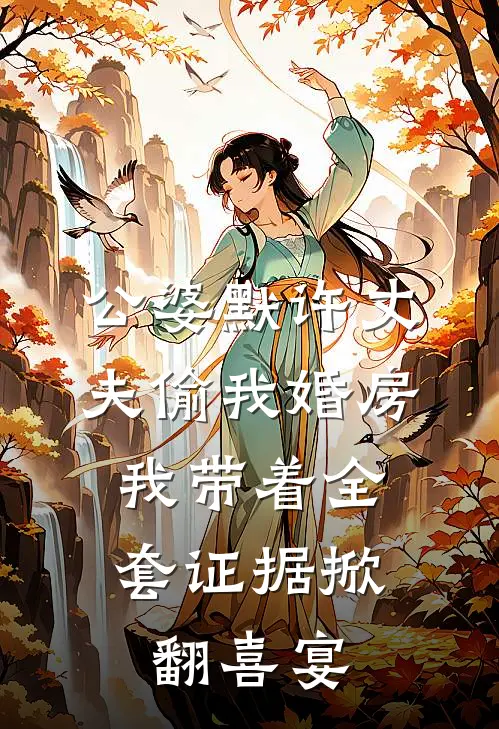 公婆默许丈夫偷我婚房，我带着全套证据掀翻喜宴