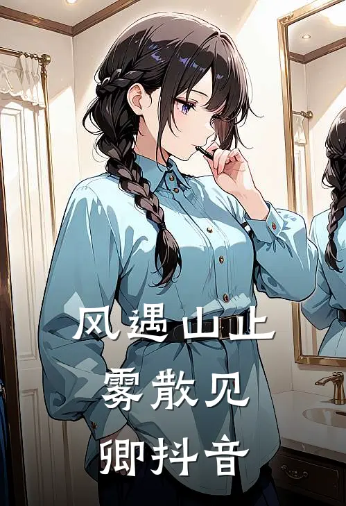 风遇山止，雾散见卿抖音