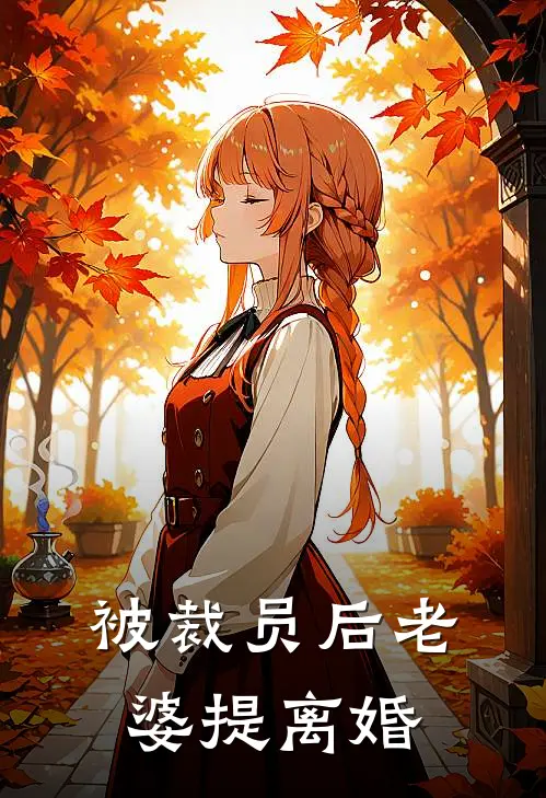被裁员后老婆提离婚