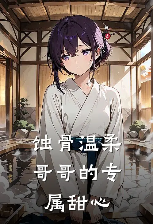 蚀骨温柔：哥哥的专属甜心