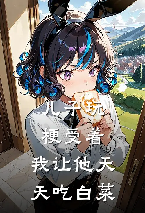 儿子玩梗受着，我让他天天吃白菜