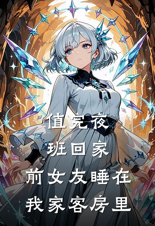 值完夜班回家，前女友睡在我家客房里