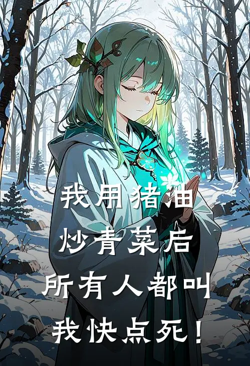 我用猪油炒青菜后，所有人都叫我快点死！