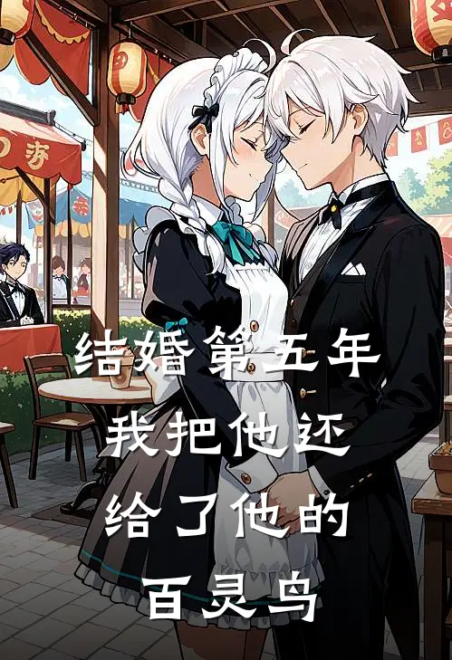结婚第五年,我把他还给了他的百灵鸟