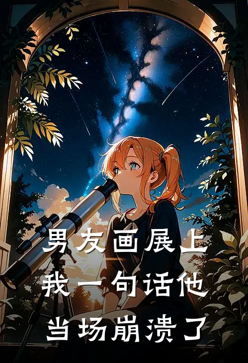 男友画展上我一句话他当场崩溃了