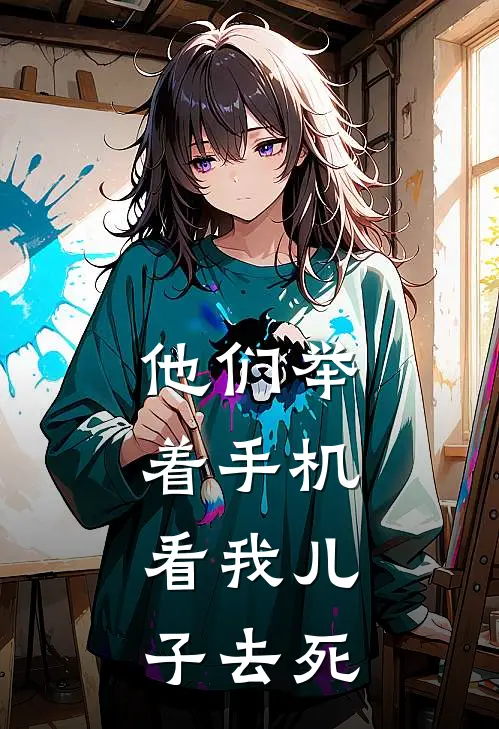 他们举着手机，看我儿子去死