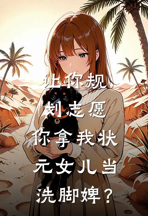 让你规划志愿，你拿我状元女儿当洗脚婢？