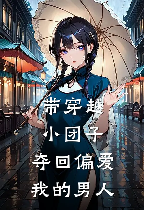 带穿越小团子,夺回偏爱我的男人