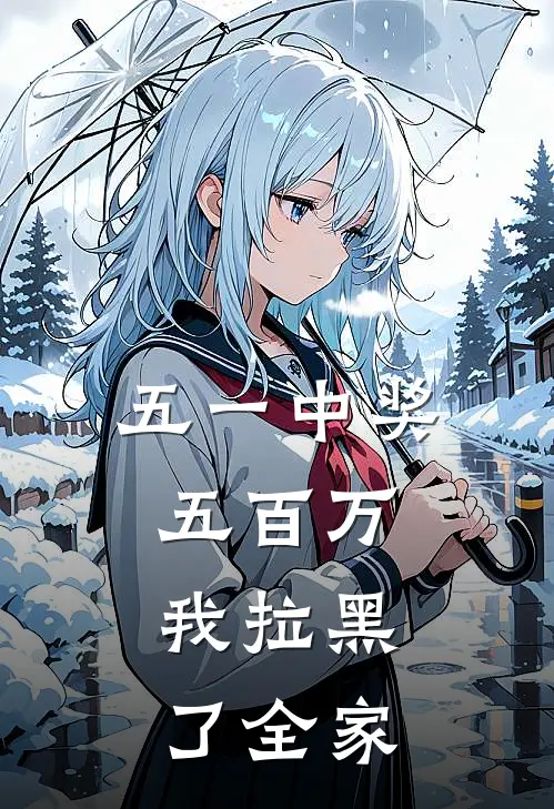 五一中奖五百万，我拉黑了全家