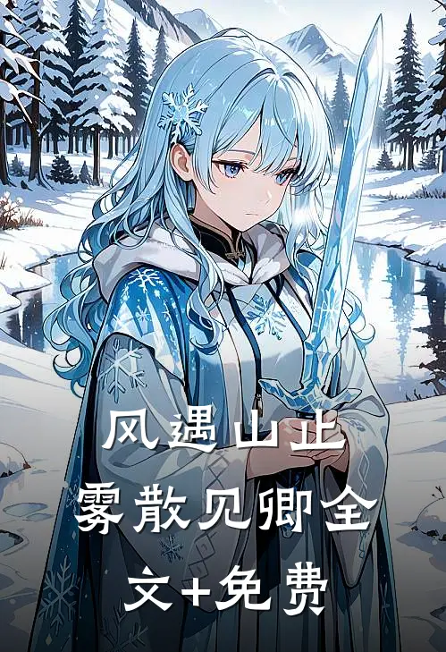 风遇山止，雾散见卿全文+免费