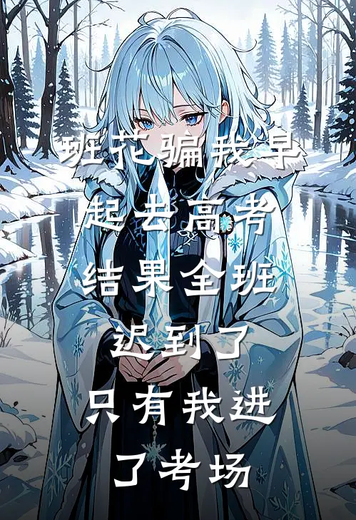 班花骗我早起去高考，结果全班迟到了，只有我进了考场