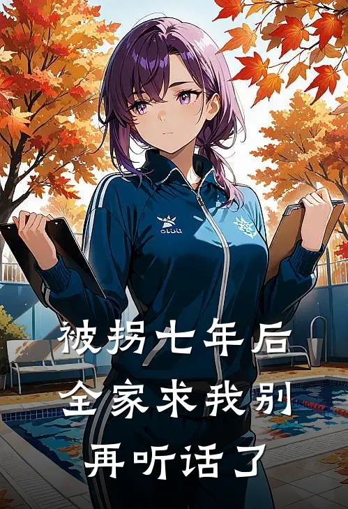 被拐七年后，全家求我别再听话了