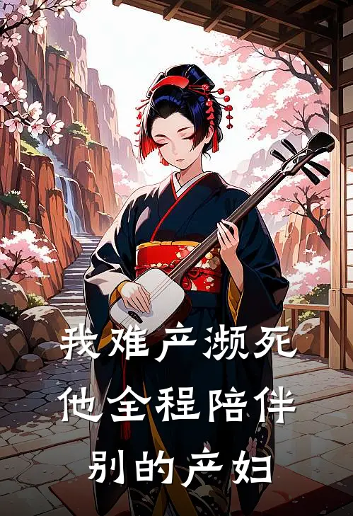 我难产濒死，他全程陪伴别的产妇