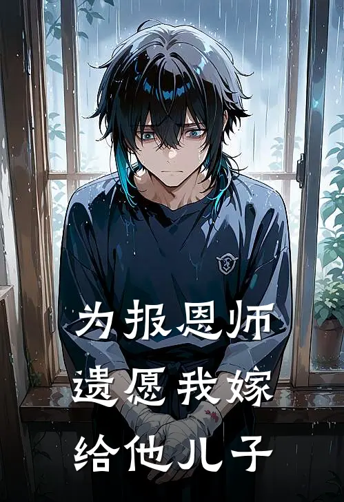 为报恩师遗愿我嫁给他儿子