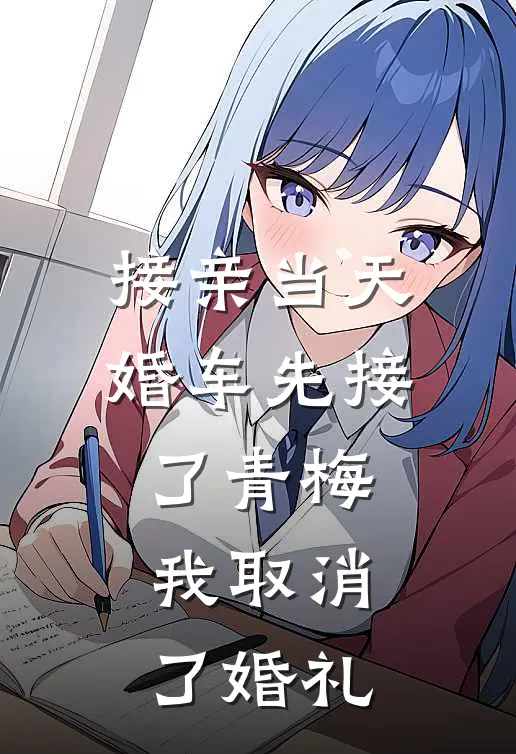 接亲当天，婚车先接了青梅，我取消了婚礼