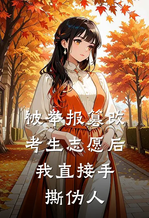 被举报篡改考生志愿后，我直接手撕伪人