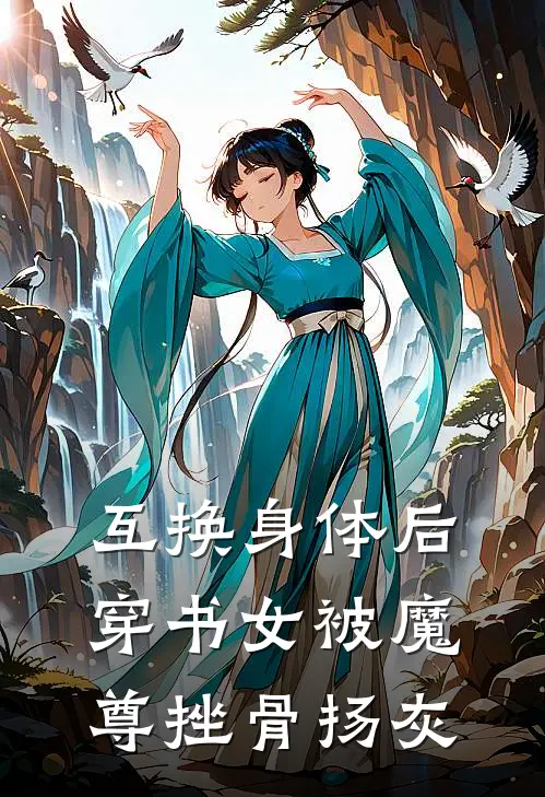 互换身体后穿书女被魔尊挫骨扬灰