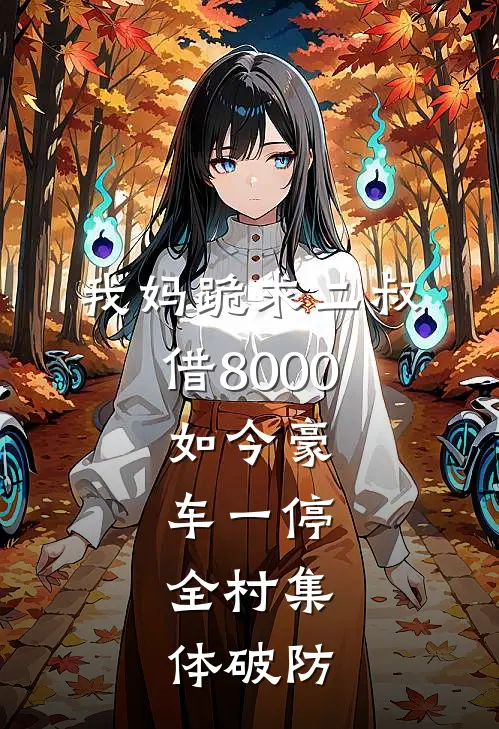 我妈跪求二叔借8000，如今豪车一停，全村集体破防