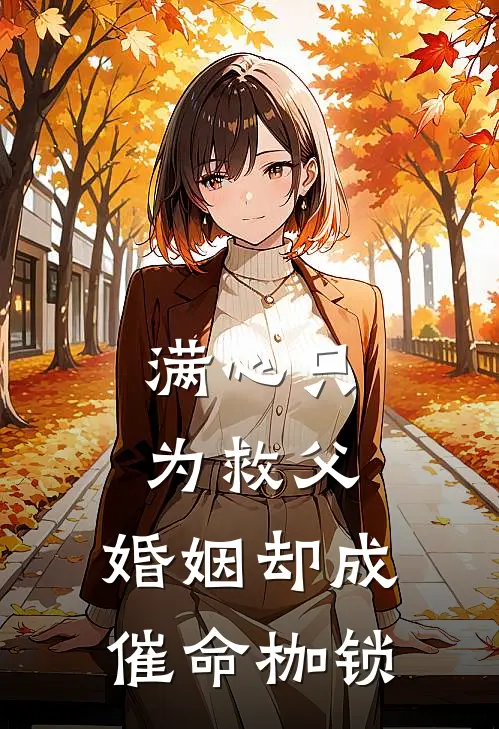 满心只为救父,婚姻却成催命枷锁