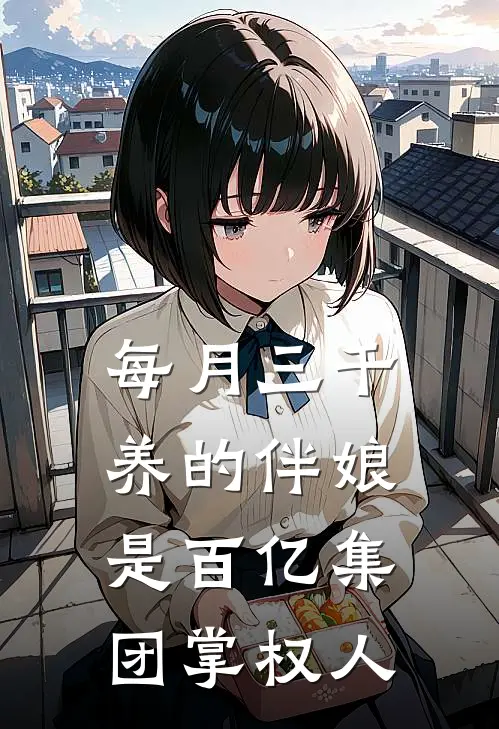 每月三千养的伴娘,是百亿集团掌权人