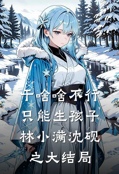 干啥啥不行，只能生孩子林小满沈砚之大结局