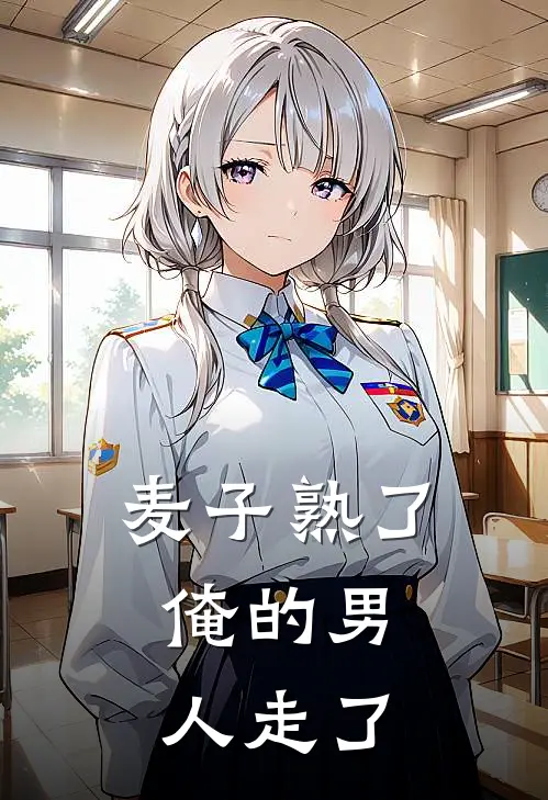 麦子熟了,俺的男人走了