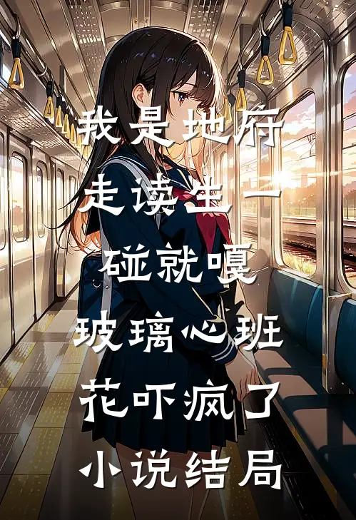 我是地府走读生一碰就嘎，玻璃心班花吓疯了小说结局