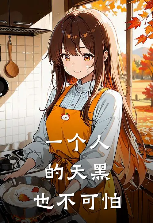 一个人的天黑，也不可怕