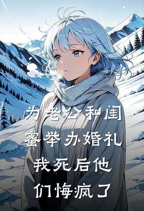 为老公和闺蜜举办婚礼,我死后他们悔疯了