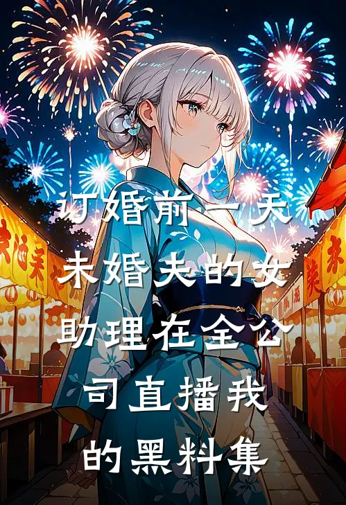订婚前一天，未婚夫的女助理在全公司直播我的黑料集