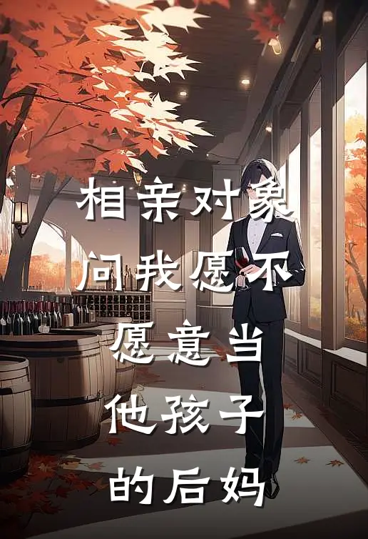 相亲对象问我愿不愿意当他孩子的后妈