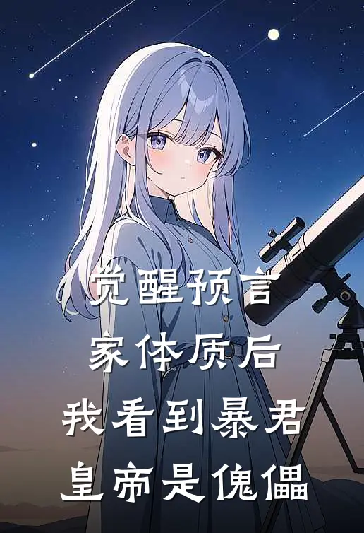 觉醒预言家体质后，我看到暴君皇帝是傀儡