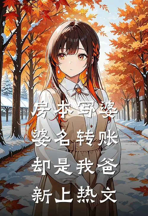 房本写婆婆名转账却是我爸新上热文