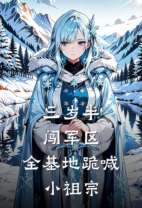 三岁半闯军区，全基地跪喊：小祖宗