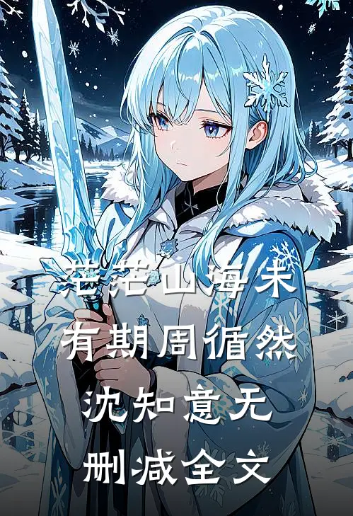 茫茫山海未有期周循然沈知意无删减全文