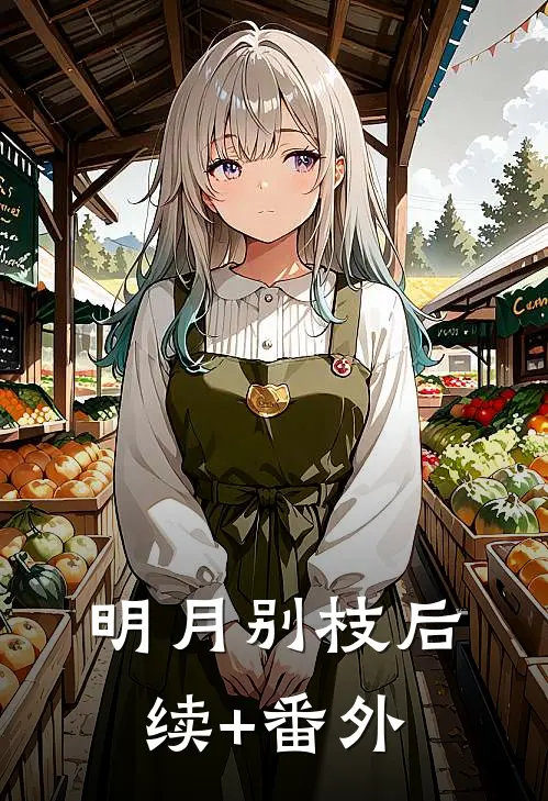 明月别枝后续+番外