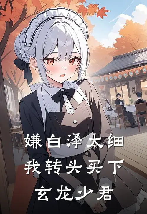 嫌白泽太细，我转头买下玄龙少君
