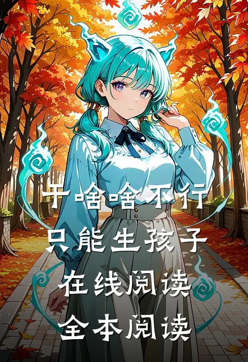 干啥啥不行，只能生孩子在线阅读全本阅读
