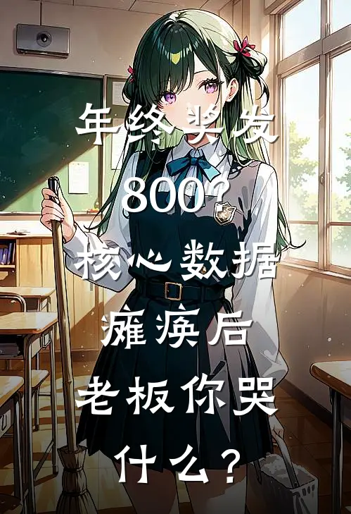 年终奖发800？核心数据瘫痪后，老板你哭什么？