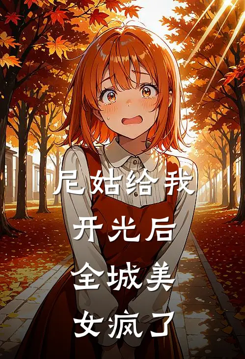 尼姑给我开光后,全城美女疯了