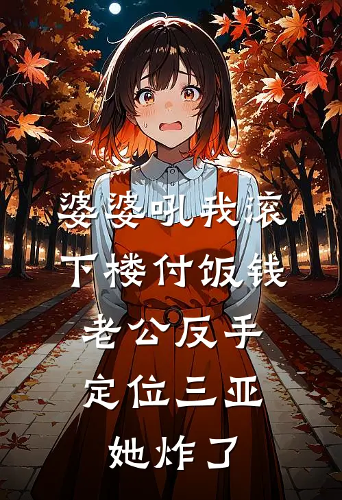 婆婆吼我滚下楼付饭钱，老公反手定位三亚，她炸了