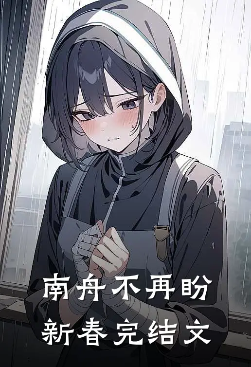 南舟不再盼新春完结文
