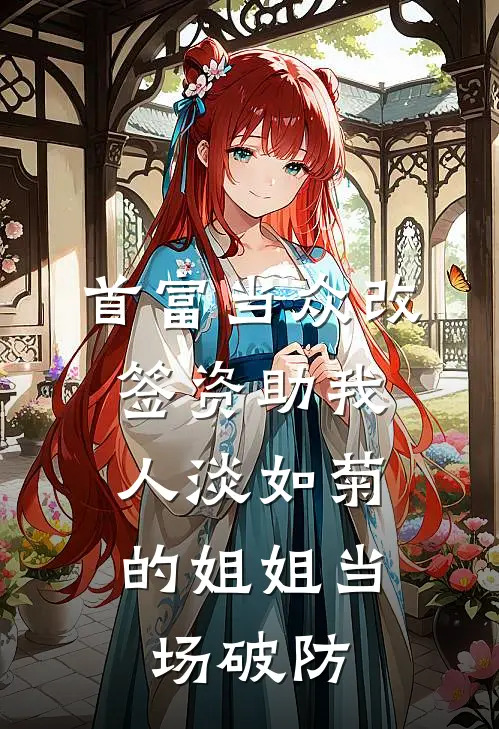 首富当众改签资助我，人淡如菊的姐姐当场破防