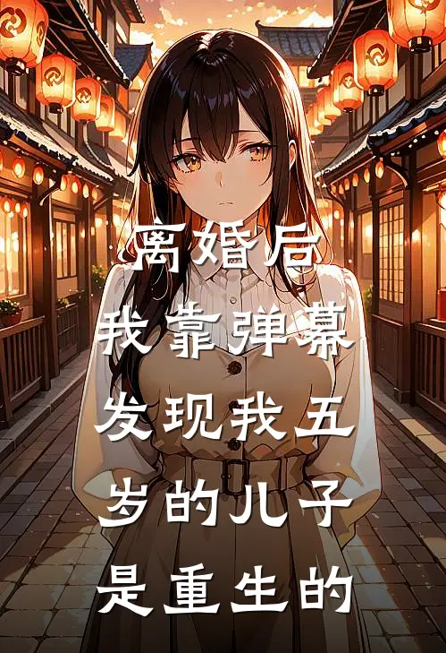离婚后，我靠弹幕发现我五岁的儿子是重生的