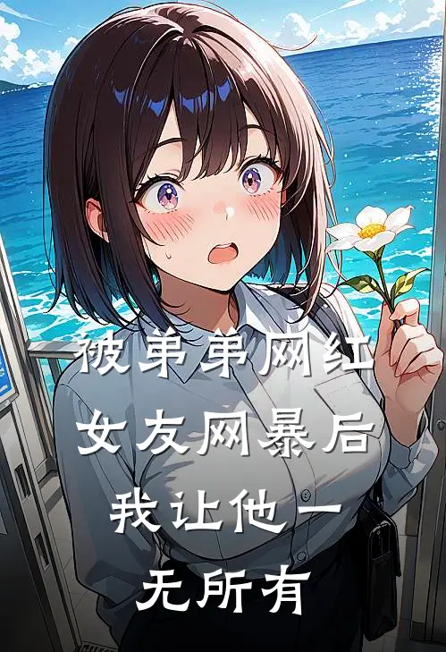 被弟弟网红女友网暴后，我让他一无所有