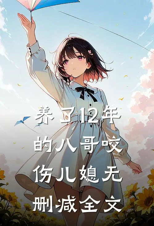 养了12年的八哥咬伤儿媳无删减全文