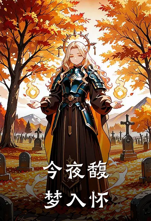 今夜馥梦入怀