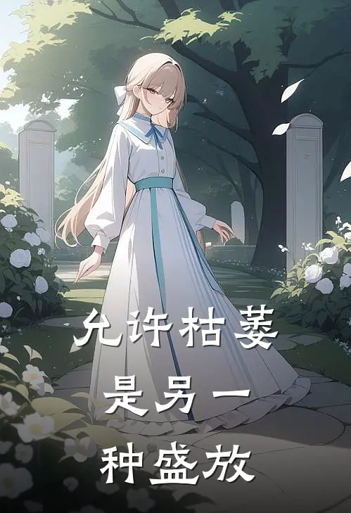 允许枯萎，是另一种盛放