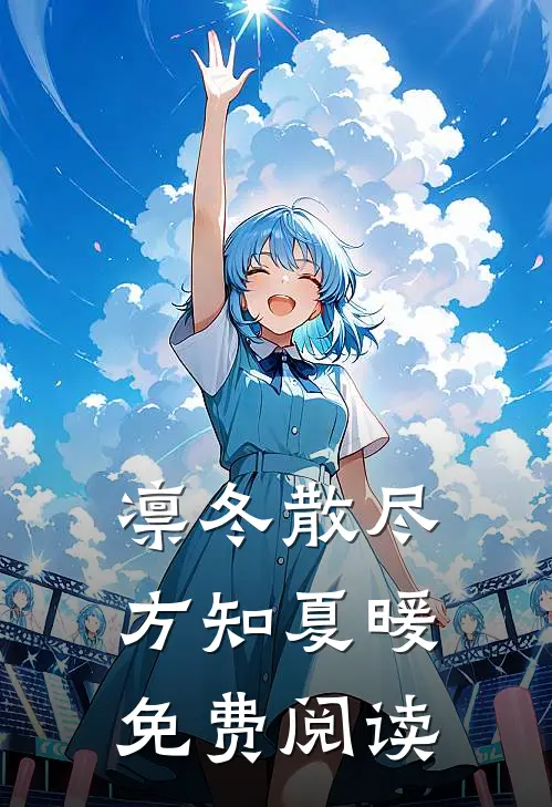 凛冬散尽，方知夏暖免费阅读