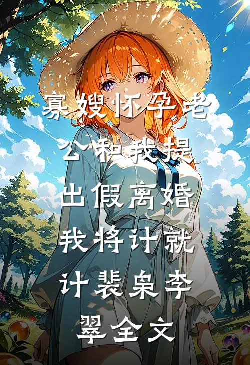 寡嫂怀孕老公和我提出假离婚，我将计就计裴枭李翠全文